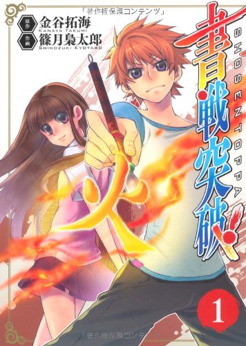 書戦突破! (1) (電撃ジャパンコミックス)