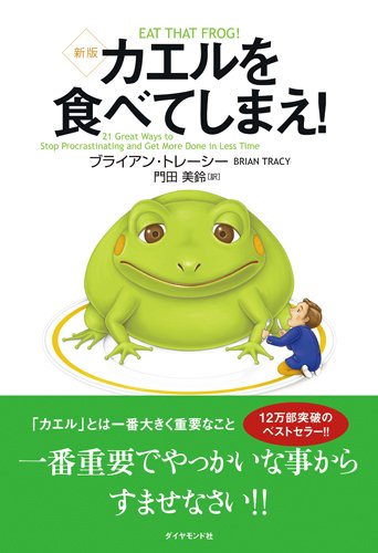 カエルを食べてしまえ! 新版 カエルを食べてしまえ! 新版