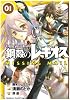 鋼殻のレギオス MISSING MAIL1 (角川コミックス ドラゴンJr. 123-1)