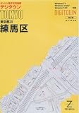 ゼンリン電子住宅地図 デジタウン 東京都 練馬区