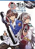 英雄伝説　零の軌跡　四つの運命 (ファルコムBOOKS)