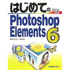 はじめてのPhotoshop Elements 6 (BASIC MASTER SERIES)
