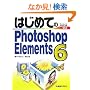 �͂��߂Ă�Photoshop Elements 6 (BASIC MASTER SERIES)