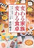 変わる家族 変わる食卓 - 真実に破壊されるマーケティング常識 (中公文庫)