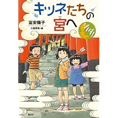 キツネたちの宮へ (シノダ!)