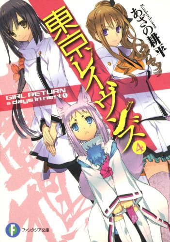 東京レイヴンズ４  ＧＩＲＬ　ＲＥＴＵＲＮ　＆　ｄａｙｓ　ｉｎ　ｎｅｓｔ　Ⅰ (富士見ファンタジア文庫 あ 2-5-4)