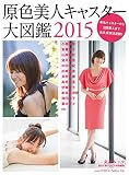 原色美人キャスター大図鑑2015 (文春MOOK) 原色美人キャスター大図鑑2015 (文春MOOK)