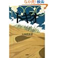 トギオ<br>太朗 想史郎著 <br>宝島社<br>560円<br>ISBN:9784796680103