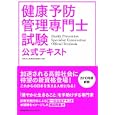 健康予防管理専門士試験公式テキスト<br>職業技能振興会監修 <br>日本能率協会マネジメントセンター<br>2100円<br>ISBN:9784820746713