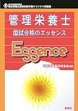 管理栄養士 国試合格のエッセンス―管理栄養士国家試験対策オリジナル問題集