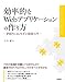 効率的なWebアプリケーションの作り方 ~PHPによるモダン開発入門 効率的なWebアプリケーションの作り方 ~PHPによるモダン開発入門