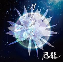 月下美人【C:通常盤】