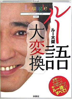 ルー語大変換