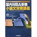 国内MBA受験 小論文対策講義 (ウインドミル国内MBA受験シリーズ)