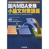 国内MBA受験 小論文対策講義 (ウインドミル国内MBA受験シリーズ)