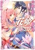 花姫恋芝居―白蛇に届け恋の笛 (ルルル文庫)
