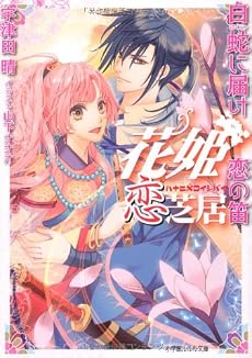 花姫恋芝居―白蛇に届け恋の笛 (ルルル文庫)