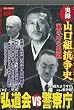 山口組抗争史弘道会VS警察庁嵐の中の出獄 (バンブー・コミックス)