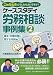 労働調査会出版局: ケーススタディ労務相談事例集2ー賃金・労働時間に関する相談編