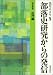 部落史研究からの発信〈第2巻〉近代編