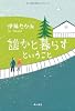 誰かと暮らすということ