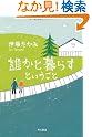 誰かと暮らすということ