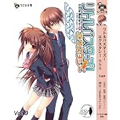 リトルバスターズ! エクスタシー SSS vol.9 (なごみ文庫)
