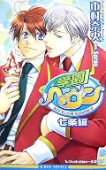 ★★★☆ ひたすら可愛くて甘い話。とくに七条×啓太カップルが好きじゃなかったけど、この話は良かった。オリジナル設定が多かったのもお気に入りの部分。