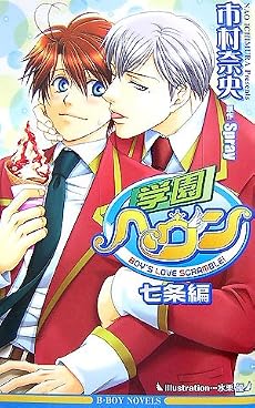 学園ヘヴン 七条編 (ビーボーイノベルズ)