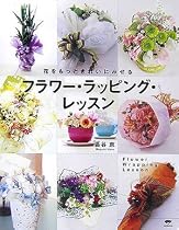 フラワー・ラッピング・レッスン―花をもっときれいにみせる