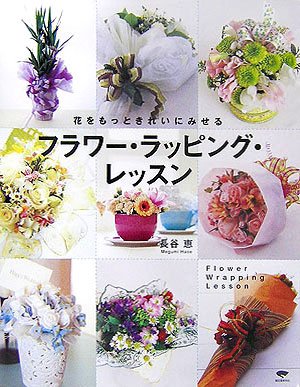 フラワー・ラッピング・レッスン―花をもっときれいにみせる