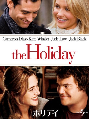 ホリデイ (吹替版) - 