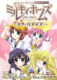探偵オペラ　ミルキィホームズ　‐スクールデイズ‐ (Emotion Comics)