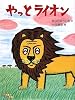 やっとライオン (すきすきレインボー)