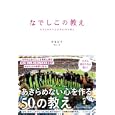 なでしこの教え<br>早草 紀子写真＋文　 <br>1365円<br>ISBN:9784270006702　