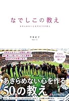 なでしこの教え  あきらめない心を作る50の教え