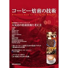 コーヒー焙煎の技術 (旭屋出版MOOK)