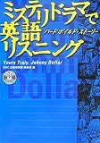 �~�X�e���h���}�ŉp�ꃊ�X�j���O�\�n�[�h�{�C���h�E�X�g�[���[ (CD BOOK)
