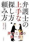 弁護士の上手な探し方・頼み方