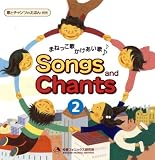 Songs and Chants 2 まねっこ歌 かけあい歌