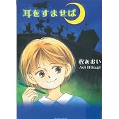 耳をすませば (集英社文庫)