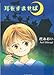 耳をすませば (集英社文庫)