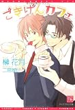 ごきげんカフェ (新書館ディアプラス文庫)