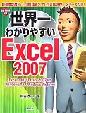 世界一わかりやすいExcel2007