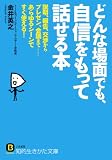 どんな場面でも、自信をもって話せる本: 説明、報告、交渉からプレゼン、会議まで……あらゆるシーンですぐ使える！ (知的生きかた文庫)