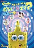スポンジ・ボブ ボクはだれボブ? [DVD]