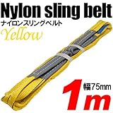iimono117　強度・耐荷・耐久・本格仕様！！ナイロンスリング ベルトスリング 全長1m　ベルト幅75mm 耐荷 重2000kg (イエロー)