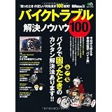 バイクトラブル解決ノウハウ100 (エイムック 2110)