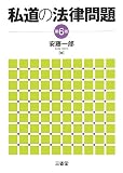 私道の法律問題 第6版