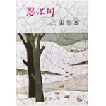 忍ぶ川 (新潮文庫)